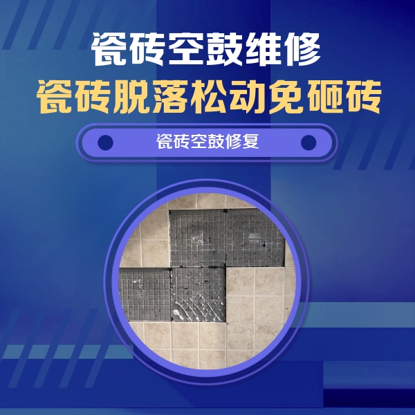筠连瓷砖空鼓维修公司分享卫生间墙面瓷砖空鼓面积较大时，如何进行注浆修补？