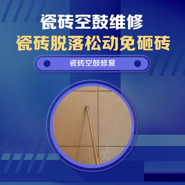 筠连瓷砖空鼓维修公司分享如何判断瓷砖空鼓的面积？