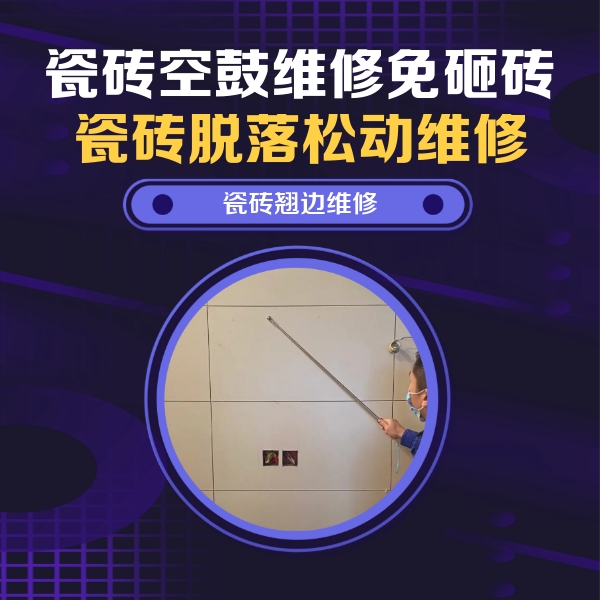 筠连瓷砖空鼓维修公司分享瓷砖空鼓面积较大时，除了注浆修补还有哪些维修方法？