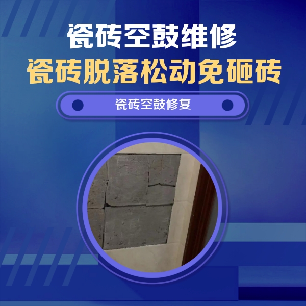 筠连瓷砖空鼓维修公司分享砖缝注浆修补空鼓的注意事项有哪些？