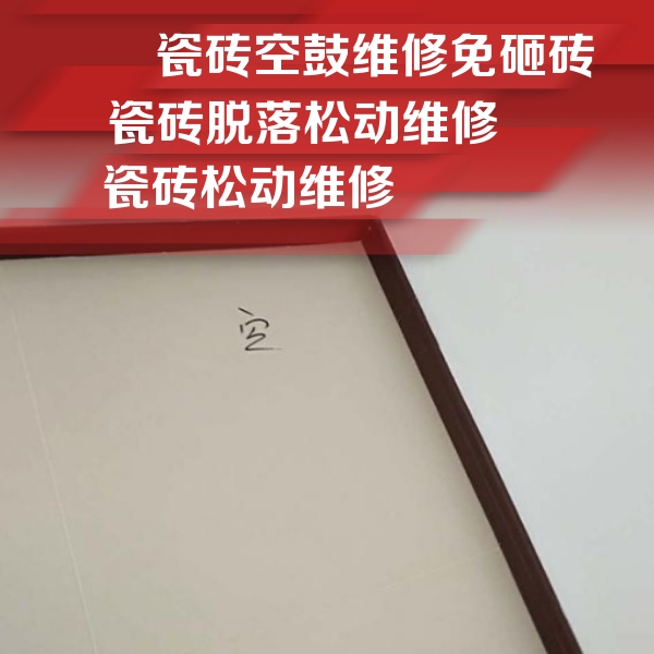 筠连瓷砖空鼓维修公司分享卫生间墙面瓷砖空鼓