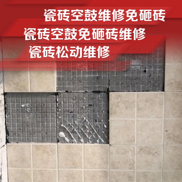 筠连瓷砖空鼓维修公司分享地砖空鼓维修的知识