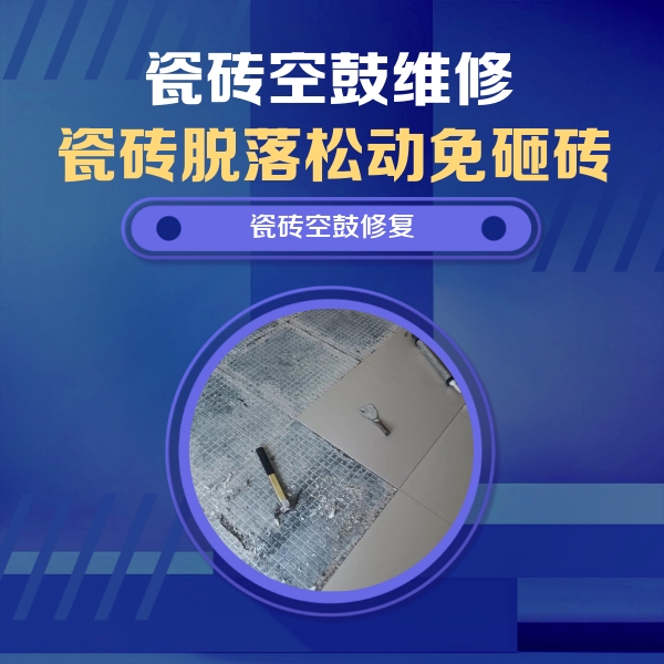 筠连瓷砖空鼓维修公司分享瓷砖松动维修的方法