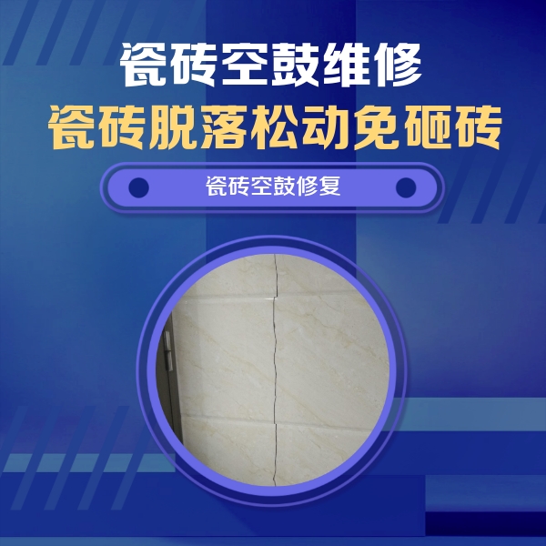 筠连瓷砖空鼓维修公司分享瓷砖空鼓面积较大时，除了注浆修补还有哪些维修方法？